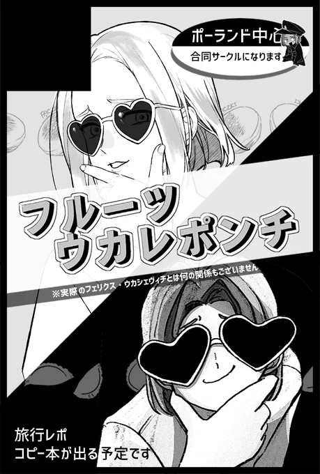 10/27のせかちゅで東4 き06aにスペースいただいております!
今年行ったポ旅行のレポ本が出る予定です✈️
オカヤさん(@llIlIlllIlllIII)との合同サークルになります、よろしくお願いいたします🙏 