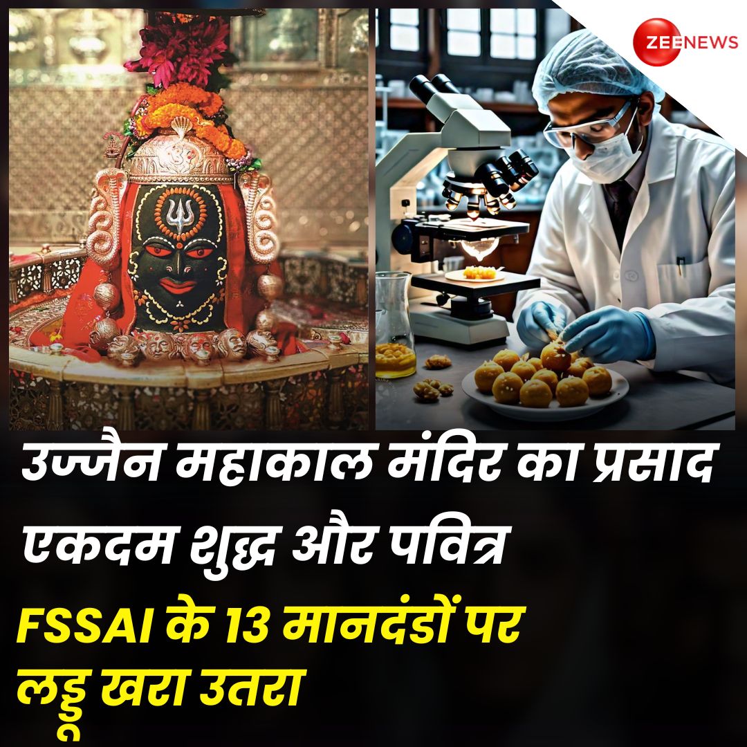 ZeeNews's tweet photo. #MadhyaPradesh | उज्जैन के महाकाल मंदिर में मिलने वाला प्रसाद है शुद्ध, लड्डू FSSAI के 13 मानदंडों पर खरा उतरा, घी भी केमिकल टेस्ट में हुआ पास, नहीं मिली कोई मिलावट

👉उज्जैन के प्रसिद्ध महाकालेश्वर मंदिर में मिलने वाला लड्डू का प्रसाद पूरी तरह शुद्ध है. तिरुपति में उपजे विवाद के बाद महाकालेश्वर लड्डू प्रसाद की जांच की गई. लड्डू प्रसाद 13 तरह के टेस्ट में खरा उतरा है.

👉प्रसाद में किसी तरह की मिलावट नहीं पाई गई है. फूड सेफ्टी एंड स्टैंडर्ड अथॉरिटी ऑफ इंडिया से मान्यता प्राप्त मध्य प्रदेश की अत्याधुनिक लैब में लड्डू प्रसाद की टेस्टिंग की गई. जांच से पता चला है कि लड्डू के लिए इस्तेमाल होने वाले घी और अन्य सामग्री में किसी तरह की मिलावट नहीं है.

#Ujjain #UjjainMahakaleshwar #MahakaBaba #LaddoPrasad #FSSAI #LabTest | #ZeeNews