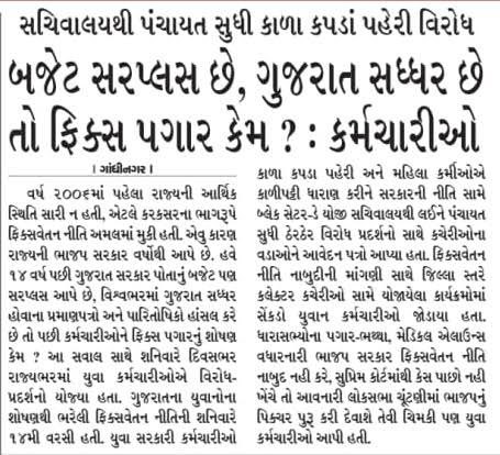 ગુજરાતના લાખો યુવાનોને ફિક્સ પગાર ના શોષણ ની યાતના થી મુક્તિ ક્યારે મલશે ??🤔 અઘોર નિંદ્રામાં સુતેલી ગુજરાત સરકારને ગુજરાતના લાખો કર્મચારીઓનું દર્દ શુ દેખાતું નથી ? 
#Remove_Fix_Pay 
#Remove_Fix_Pay_Gujarat 
#remove_fix_pay_gujarat
<a href="/Bhupendrapbjp/">Bhupendra Patel</a>  <a href="/irushikeshpatel/">Rushikesh Patel</a> <a href="/KanuDesai180/">Kanu Desai</a>