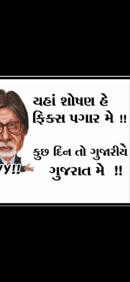 અરે ,અરે,  કેમ રિસાયો તું સવાર સવાર માં?,

ભાઈ પરીક્ષા પાસ કરી ને પણ છું ફિક્સ પગારમાં.. 

લગ્ન કરીને આવવું છે આ સુગઢ સંસારમાં,

પણ પૂરું કેમનું થશે ફિક્સ પગારમાં?..

હે "મા અંબે" દયા કરો હવે આ અત્યાચાર માં,

હવે અપાવો આઝાદી , નથી તેવું ફિકસ પગારમાં...
#Remove_Fix_Pay_in_Gujarat