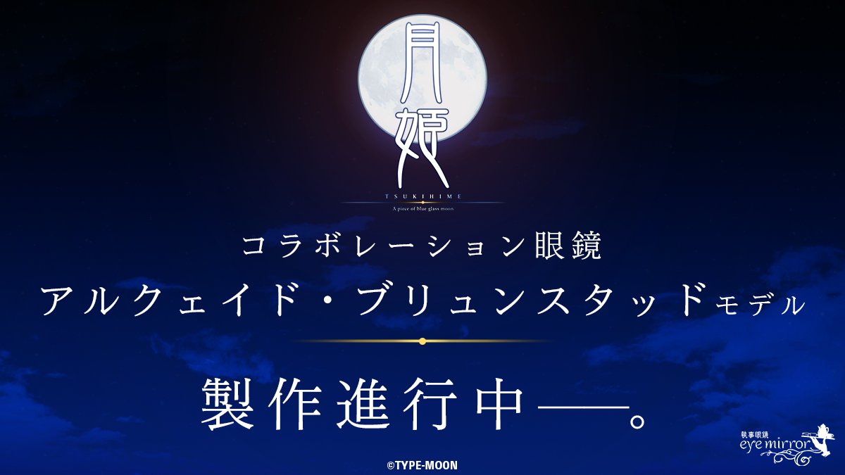 月姫コラボ アルクェイド 執事眼鏡 コラボメガネ拭き付き 月姫 -A