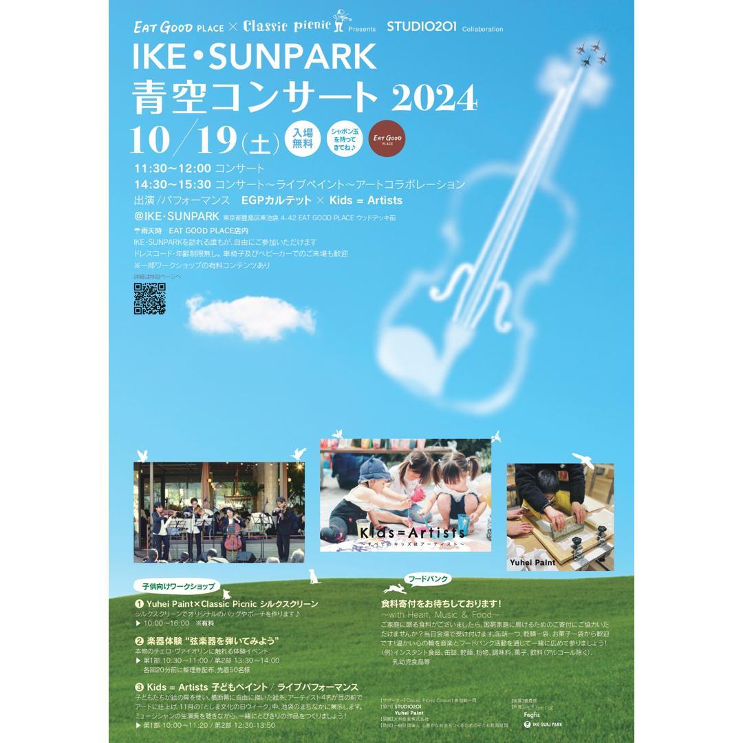 eatgoodplace's tweet photo. 🎻10/19土曜🎻

🎻青空コンサート開催🎻

入場無料、ドレスコード無し、手ぶらで楽しめるクラシックコンサートです🥰

詳細は👇から
https://t.co/9LSIZBlPHo

お子様と楽しめる様々なワークショップもあります🙌

ぜひ、ぜひお待ちしております！！ https://t.co/TN9NUum1PA