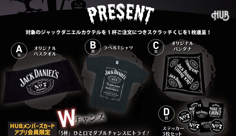 ジャック・ダニエルのハイボールを追加したらキャンペーンのスクラッチ 