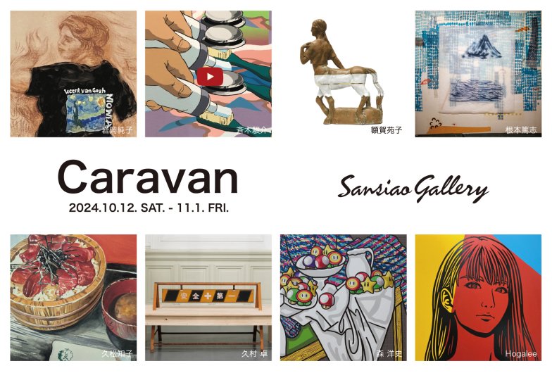 【日本橋】クローズ前のSansiao Galleryグループ展『Caravan 2024』に新作キャンバス作品２点を展示します。：2024/10/12(土)-11/1(金)：12:00-19:00：開/火〜土：休/日月祝：東京都中央区日本橋3-2-9 三晶ビルB1F：レセプション10/12(土)17-19時： sansiao-gallery.com
