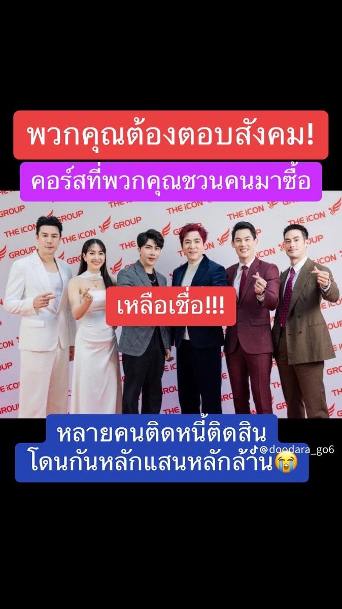 ดราม่า #Theicon  บางคนโดนไป 1 ล้านทั้งครอบครัว ป่านนี้ใช้หนี้ยังไม่หมด สินค้าที่ได้มาขายไม่ออก บางคนโดนไป2แสนกว่าปันผลปีนึงร้อยกว่าบาท

#โหนกระแส