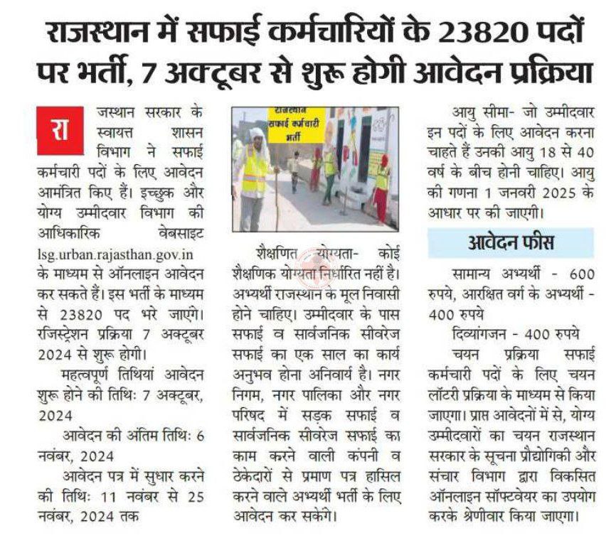 Rajgoliya85's tweet photo. राजस्थान सफाई कर्मचारीयों के 23820 पदों पर भर्ती, 07 अक्टूबर से शुरू होगी आवेदन प्रक्रिया 📚✅
#Rajasthan #RPSC #rssm https://t.co/giArVBP2EF
