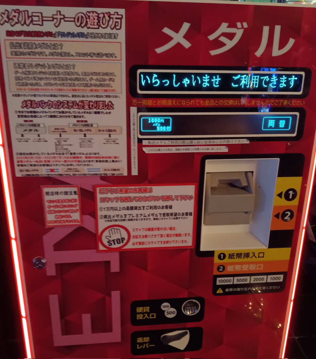 今日は久々ベネクス川越店に来ました
9割が電子メダル専用のゲームですが物理メダル買っちゃって途方に暮れている方が数名
メダルコーナーの入口に↓の貸機があって
左上の紙に説明書いてあるけど
初見さん分からないよね...
電子メダルはカウンター行かないと買えないし不親切すぎ