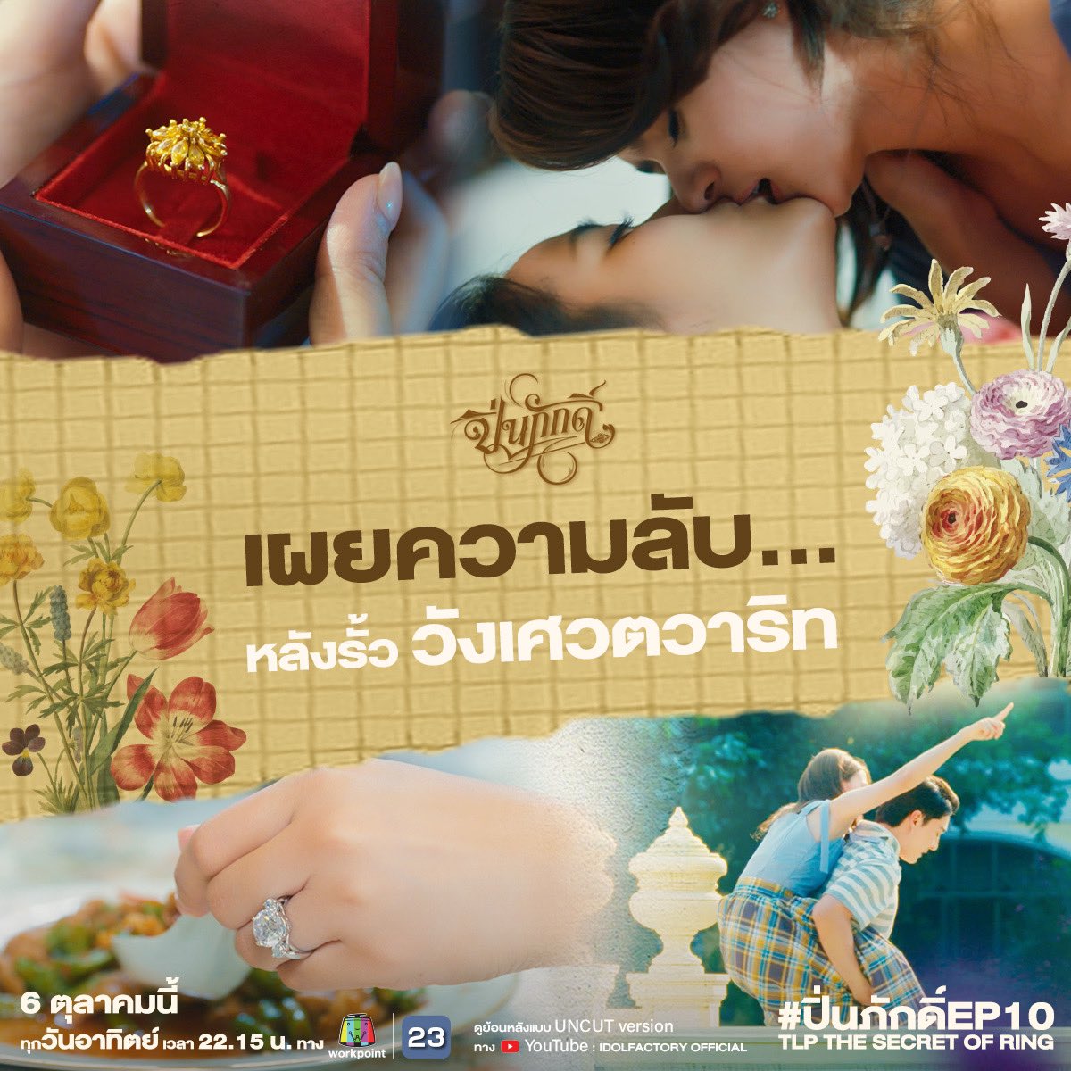 TheCraniumGL's tweet photo. ทุกรั้ววัง….มีข้อห้าม
ทุกข้อห้ามมีความลับเสมอ 🔍
พร้อมหรือไม่ ? 
ที่จะไขทุกความลับของ
‘วังเศวตวาริท’ ✨

✅ ปิ่นภักดิ์ EP.10 คืนนี้ เวลา 22.15 น. ทางช่อง Workpoint หมายเลข 23 หรือ https://t.co/b67YQCAZdr
✅ และ 23.15 น. รับชมแบบ UNCUT ได้ทาง https://t.co/ocbE02r2GO 👈🏻 Click Here

📈 #.ปิ่นภักดิ์EP10
🔠 TLP THE SECRET OF RING 
⏰ Start trending at 9PM ICT (21.00 น.)

#ดูสดสุดฟินกับปิ่นภักดิ์ ทุกคืนวันอาทิตย์ เวลา 22.15 น. ทางช่อง Workpoint หมายเลข 23 และรับชมย้อนหลังแบบ UNCUT ได้ทาง Youtube : IDOLFACTORY OFFICIAL

EP.10 (1/4) https://t.co/wN2AP8l9Tp
EP.10 (2/4) https://t.co/zz3DdwA3Zn
EP.10 (3/4) https://t.co/Cgo1UMMDTO
EP.10 (4/4) https://t.co/qy9tv6WZ74

#ปิ่นภักดิ์ #TheLoyalPin