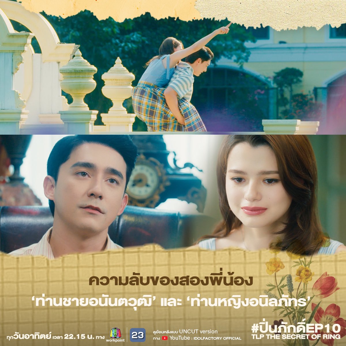 TheCraniumGL's tweet photo. ทุกรั้ววัง….มีข้อห้าม
ทุกข้อห้ามมีความลับเสมอ 🔍
พร้อมหรือไม่ ? 
ที่จะไขทุกความลับของ
‘วังเศวตวาริท’ ✨

✅ ปิ่นภักดิ์ EP.10 คืนนี้ เวลา 22.15 น. ทางช่อง Workpoint หมายเลข 23 หรือ https://t.co/b67YQCAZdr
✅ และ 23.15 น. รับชมแบบ UNCUT ได้ทาง https://t.co/ocbE02r2GO 👈🏻 Click Here

📈 #.ปิ่นภักดิ์EP10
🔠 TLP THE SECRET OF RING 
⏰ Start trending at 9PM ICT (21.00 น.)

#ดูสดสุดฟินกับปิ่นภักดิ์ ทุกคืนวันอาทิตย์ เวลา 22.15 น. ทางช่อง Workpoint หมายเลข 23 และรับชมย้อนหลังแบบ UNCUT ได้ทาง Youtube : IDOLFACTORY OFFICIAL

EP.10 (1/4) https://t.co/wN2AP8l9Tp
EP.10 (2/4) https://t.co/zz3DdwA3Zn
EP.10 (3/4) https://t.co/Cgo1UMMDTO
EP.10 (4/4) https://t.co/qy9tv6WZ74

#ปิ่นภักดิ์ #TheLoyalPin