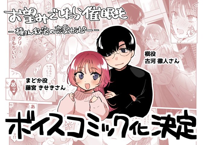 💡お知らせ第2弾!
「お望みでしたら催眠を～槇さん秘密の恋愛セラピー～」のボイスコミック化が決定しました!✨

まどか役…藤宮きせきさん
槇役…古河徹人さん

詳細はまた追ってお知らせします～!(はやく言いたかった) 
