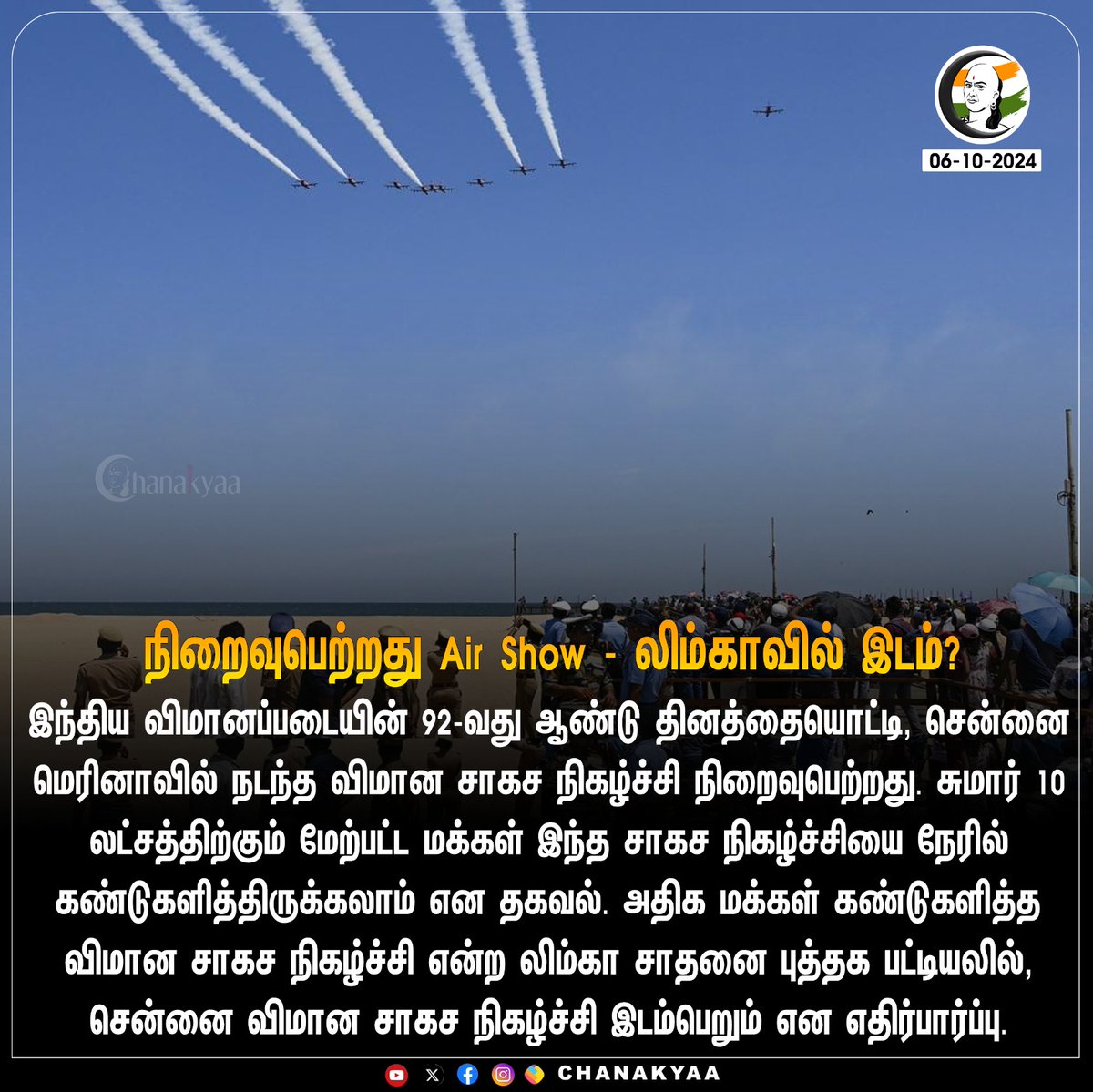 ChanakyaaTv's tweet photo. நிறைவுபெற்றது Air Show - லிம்காவில் இடம்?
#Chennai #marinaairshow #LimcaBook #AirForceDay #IndianAirForce #chanakyaa 

stay informed with the latest news through Chanakyaa via https://t.co/sbYbLDGhBo https://t.co/qiJCPBtP34