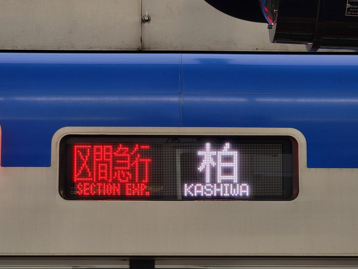 ◎#61611F フルカラー後初の「区間急行」 さて注目が集まっていた区間