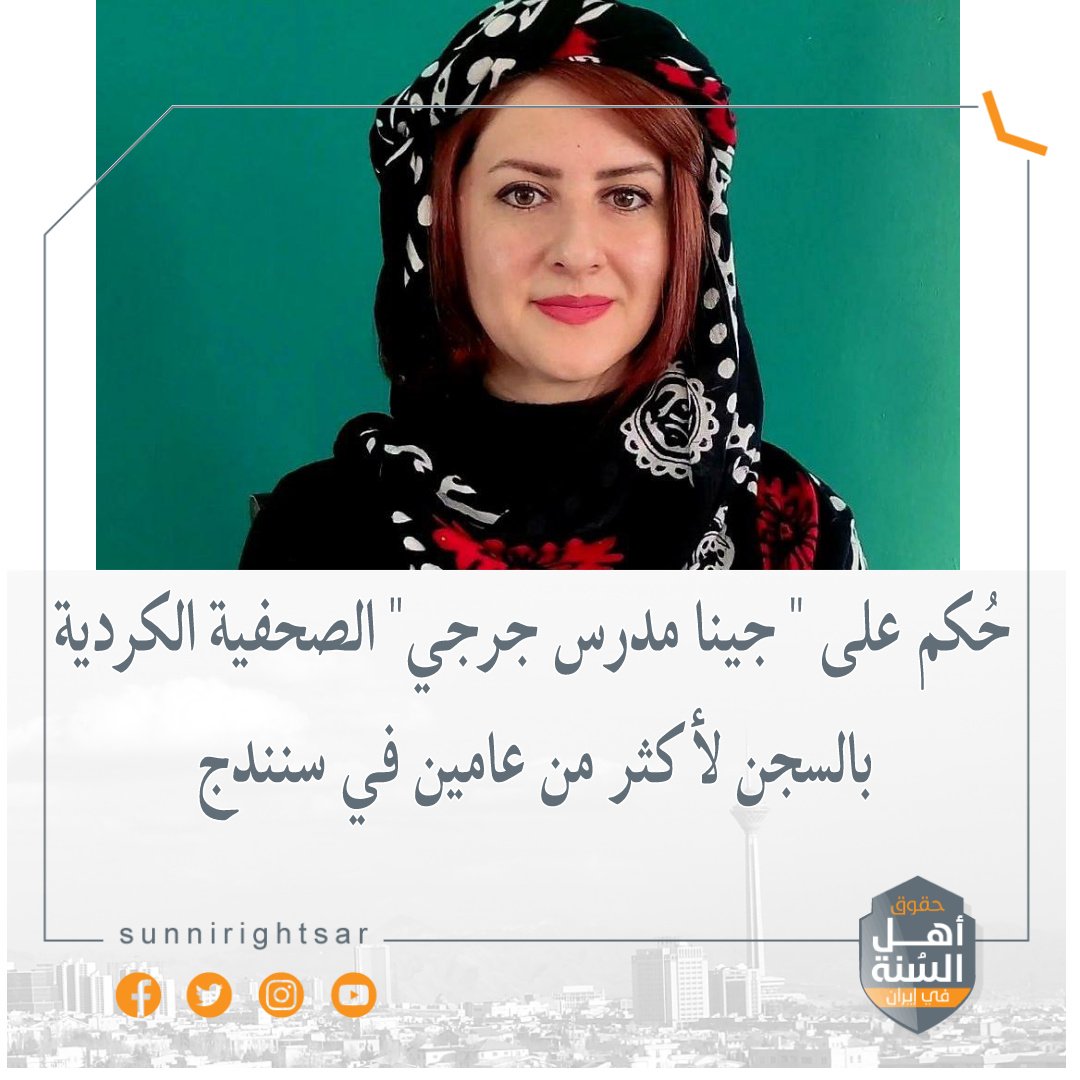 sunnirightsar's tweet image. حُكم على " جينا مدرس جرجي" الصحفية الكردية بالسجن لأكثر من عامين في سنندج

وفقا لتقرير حقوق أهل السنة في ايران، حكمت #محكمة_الإستئناف بمحافظة #كردستان على الصحفية والناشطة في مجال #حقوق_المرأة "جينا مدرس جرجي" بالسجن لمدة عامين وأربعة أشهر.