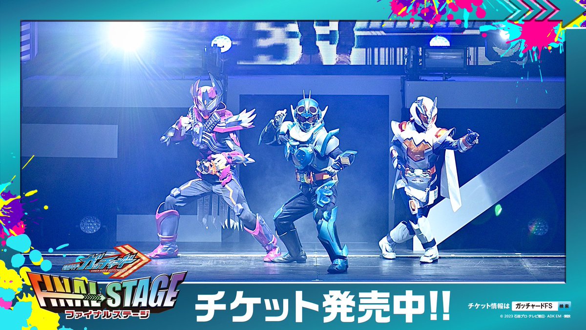 🟰🟰🟰🟰🟰🟰🟰🟰🟰 #仮面ライダーガッチャード ファイナルステージ
