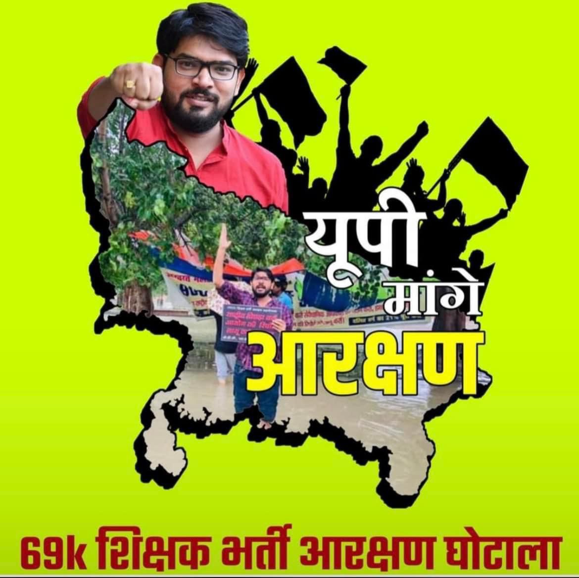 69,000 शिक्षक भर्ती में आरक्षण घोटाला हुआ है इस लड़ाई को हमको लड़ते-लड़ते आज 4 साल से ज़्यादा हो गए है….
👉इस आरक्षण घोटाले को उजागर करने की यात्रा को जबसे हमने शुरू किया तबसे पीछे मुड़कर नहीं देखा और उजागर भी किया और कई बार साबित भी किया की 69,000 शिक्षक भर्ती में आरक्षण को