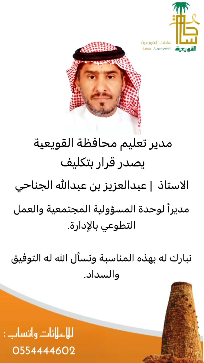 مدير تعليم محافظة القويعية يصدر قرار بتكليف 
الاستاذ  | عبدالعزيز بن عبدالله الجناحي 
مديراً لوحدة المسؤولية المجتمعية والعمل التطوعي بالإدارة.

نبارك له بهذه المناسبة ونسأل الله له التوفيق والسداد.

#ساحات_القويعية