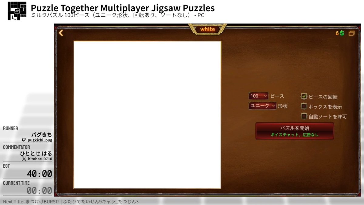ome_speedrun's tweet photo. Puzzle Game RTA Festival 5

次のゲームは『Puzzle Together Multiplayer Jigsaw Puzzles』

カテゴリーは「ミルクパズル 100ピース（ユニーク形状、回転あり、ソートなし）」です。

真っ白な100ピースのジグソーパズルを組み立てます。

配信はこちら⇒ https://t.co/BHvDvAA6fQ

#PGRF https://t.co/tvjK2w74R7