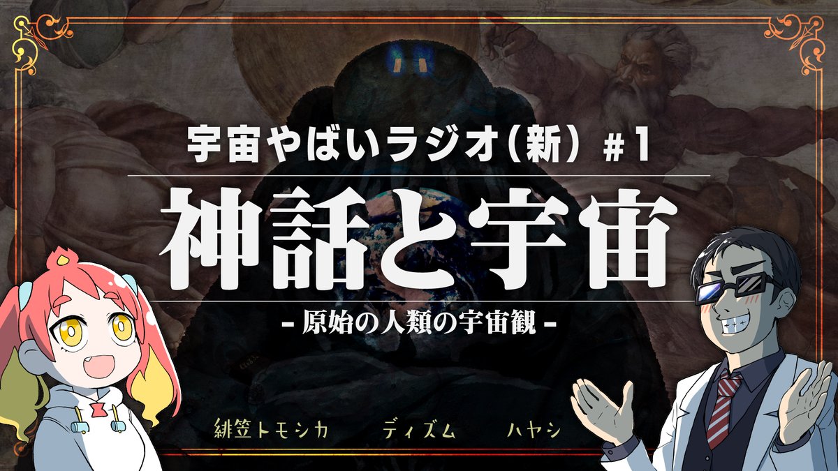 hayashi_lanturn's tweet photo. 🚽配信　10/7(月) 20:00-

宇宙を学ぶラジオ【宇宙やばいラジオ・新】 #1 ～神話と宇宙～ https://t.co/jD8P4NNjxY

ハヤシ・ディズム(@DizmKDC)・トモシカ(@Tomoshika_H)の宇宙を学ぶラジオ「宇宙やばいラジオ」新シリーズ開始です！
第一回は人類史における原初の宇宙論「神話」を解説します！ https://t.co/p96oW7Vl6A