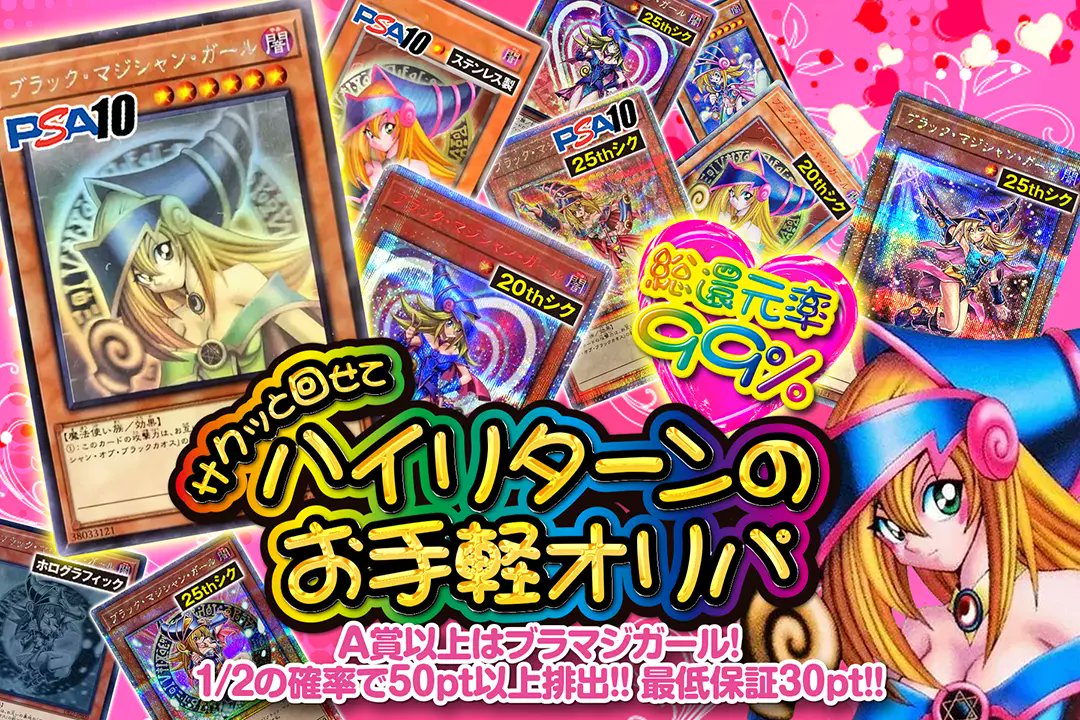 DOPA_Yugioh's tweet photo. 🧙A賞以上はブラマジガール!!🧙‍♀️

⭐️総還元率99%⭐️
🌈1/2の確率で50pt以上排出!!🌈
🐿️最低保証30pt!!🐿️

❤️サクッと回せて❤️
😍ハイリターンのお手軽オリパ😍

販売開始いたしました！
(https://t.co/pxzA7UOmGG)

RPで1名様に2,000pt🎁〆切24時

#DOPA #DOPA遊戯王 https://t.co/ZfmIr3zCMo