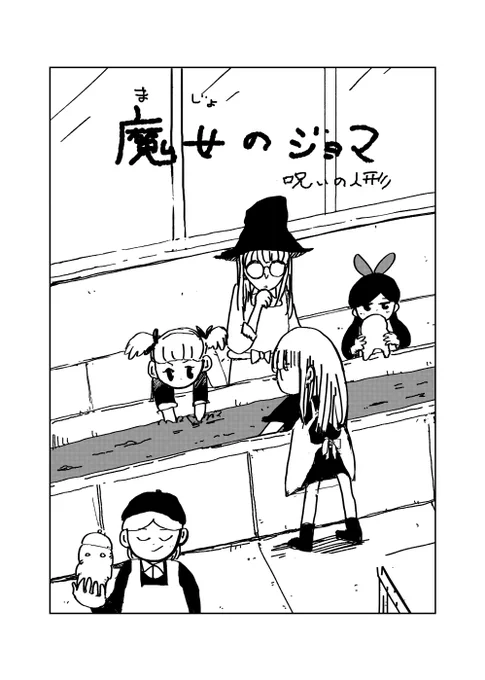魔女のジョマ「呪いの人形」0/4
 #漫画が読めるハッシュダグ 