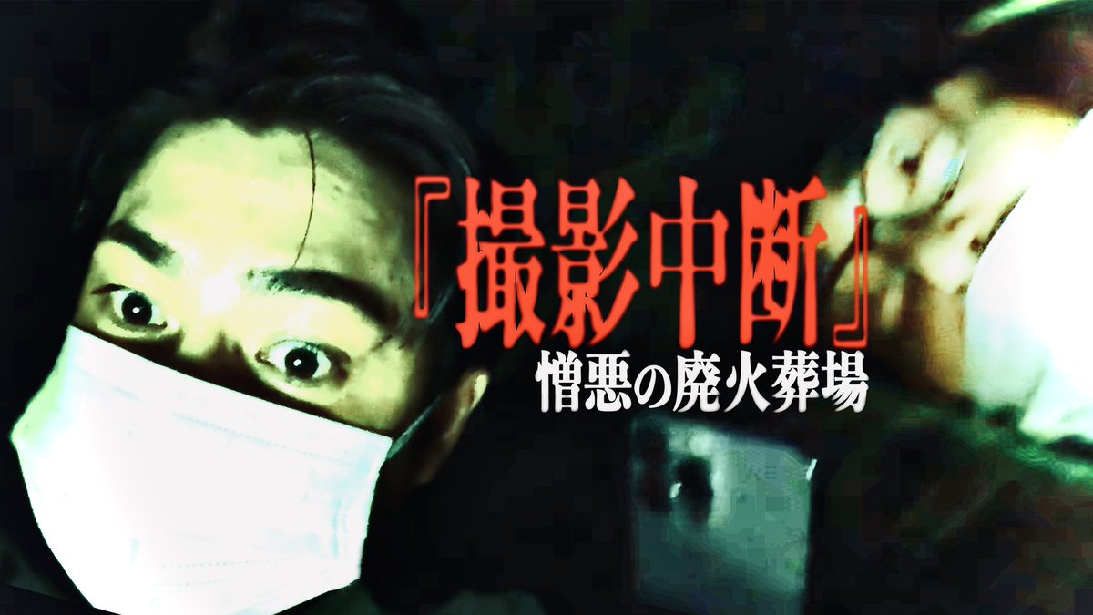 OMGclub2022's tweet photo. 本日19時動画投稿‼️

『撮影中断』憎悪を燃やす廃火葬場
https://t.co/DnqSECXsZ9

●老人の幽霊が出ると噂される山中にある廃火葬場…そこで思いもよらぬ事態に遭遇し、『撮影中断』
一体何が起きたのか…！？
#オウマガトキFILM https://t.co/97uJEZEUCN