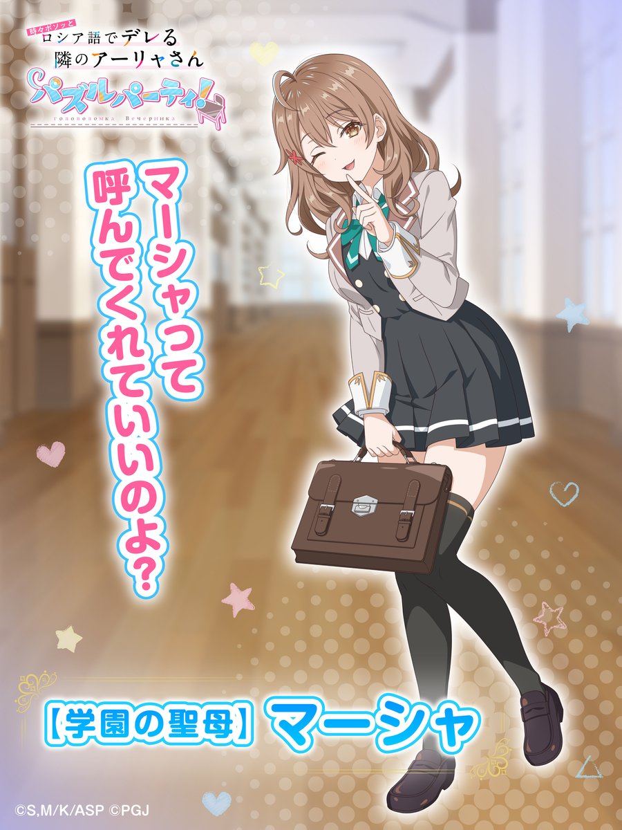 🌟ピックアップキャラ紹介🌟 ☆3【学園の聖母】マリヤ・ミハイロヴナ