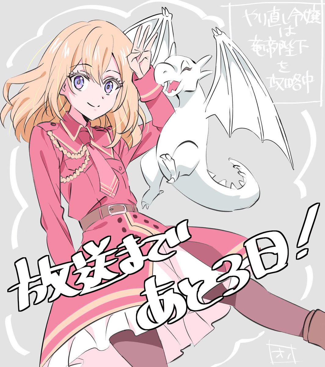 やり竜 まであと3日！！ はっちゃけてるラーヴェ様かわいい〜☺️