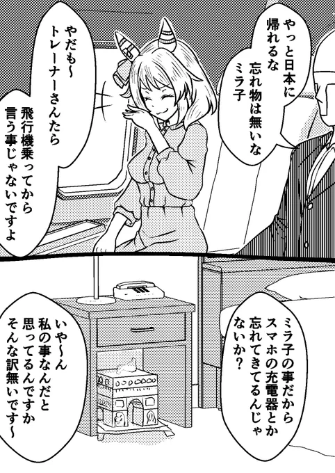 初めての凱旋門賞で忘れ物をするミラ子再掲 