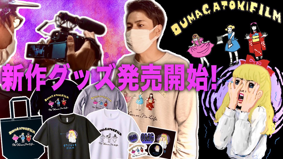 OMGclub2022's tweet photo. 🎁限定新作グッズ販売開始‼️
🎉今夜7時半グッズ動画公開と
同時にオープン‼️🎉

グッズのお買い求めはコチラの動画の概要欄から！見るだけでもいいので一度覗いてみてね！

新作グッズ販売開始‼️
https://t.co/7cY6vhK1yn

⚠️メンシプ先行販売は10/14（月）までなのでお見逃しなく🚀
#オウマガトキFILM https://t.co/DngJrEBZbj