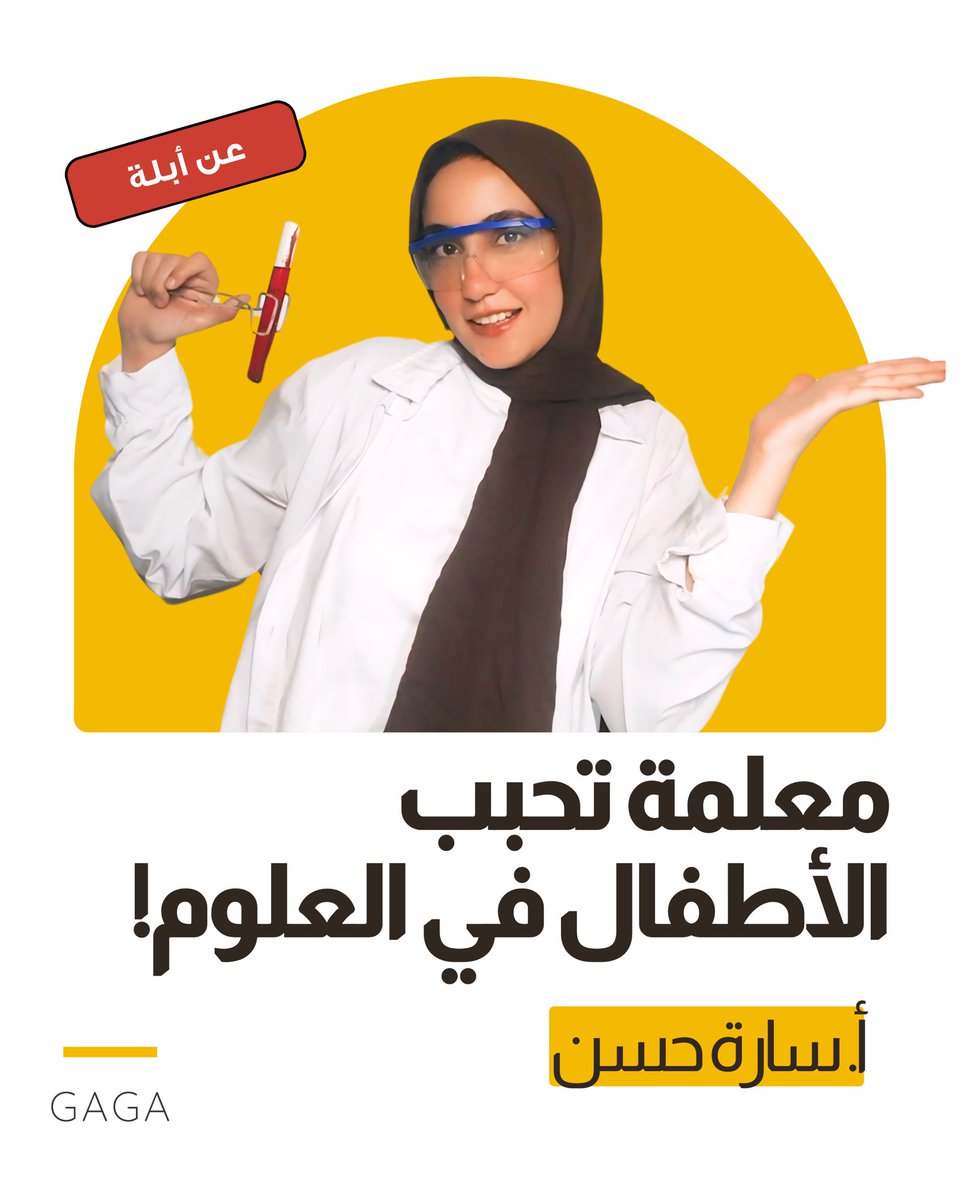 GagaApp_'s tweet photo. مستعد تحبب أبنائك في العلوم والتجارب؟ 🧪🧫🔬
تعالوا نعرفك على معلمتنا أستاذة سارة حسن، معلمة #العلوم والتجارب على تطبيق غاغا 
#ثريد🧵 https://t.co/nX0crqeBXn