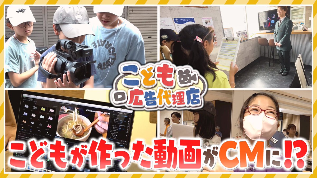 こどもの力だけで
街のPR動画を制作する📹

ぐぬぬの新企画
＃こども広告代理店 始動‼️

今回は豊中市庄内を取材しました‼️

すごく盛り上がった
第1回開催の様子をお楽しみに👀
youtu.be/2UD26p1_y5g

次の取材先も募集中ですので気になる方はご連絡ください‼️

制作<a href="/gNunu922/">ぐぬぬ＠映像制作やってます。</a>