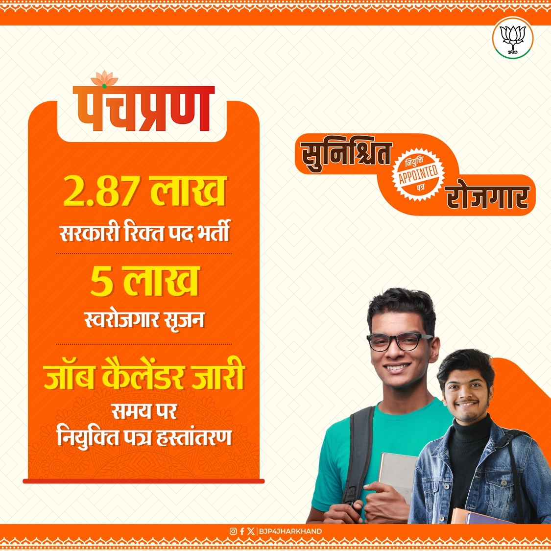 BJP4Jharkhand's tweet photo. झारखंड की जनता को भाजपा के पंचप्रण

- 2.87 लाख सरकारी रिक्त पद भर्ती
- 5 लाख स्वरोजगार सृजन
- जॉब कैलेंडर जारी, समय पर नियुक्ति पत्र हस्तांतरण। https://t.co/1gEKwQiJyh