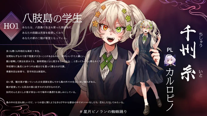 【キャラクター紹介】明日10月7日(月)19時から配信が行われる『火点し頃の蜘蛛踊り』にて登場する探索者のキャラクター紹介になります。前編待機所星月ピノランの蜘蛛踊り 