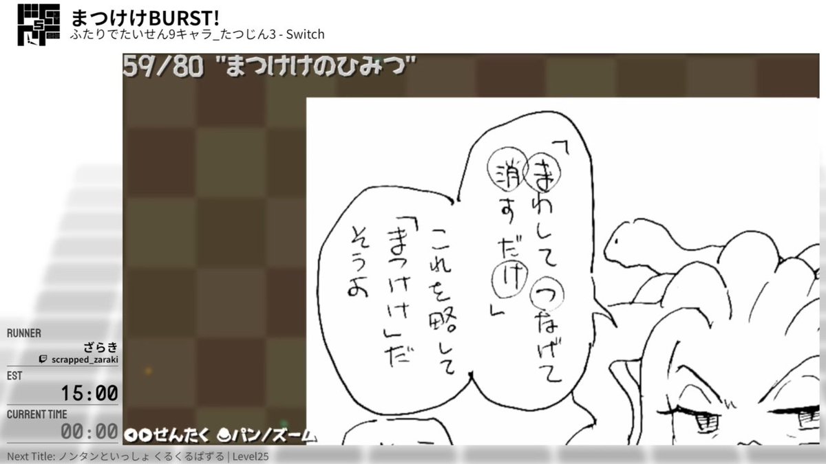 ome_speedrun's tweet photo. Puzzle Game RTA Festival 5
次のゲームは『まつけけBURST!』
カテゴリーは「ふたりでたいせん9キャラ_たつじん3」
走者はざらきさん(@scrapped_zaraki)です。

まわして繋げて消していきます。

配信はこちら⇒ https://t.co/BHvDvAAE5o
#PGRF https://t.co/eQuRNqqfnK
