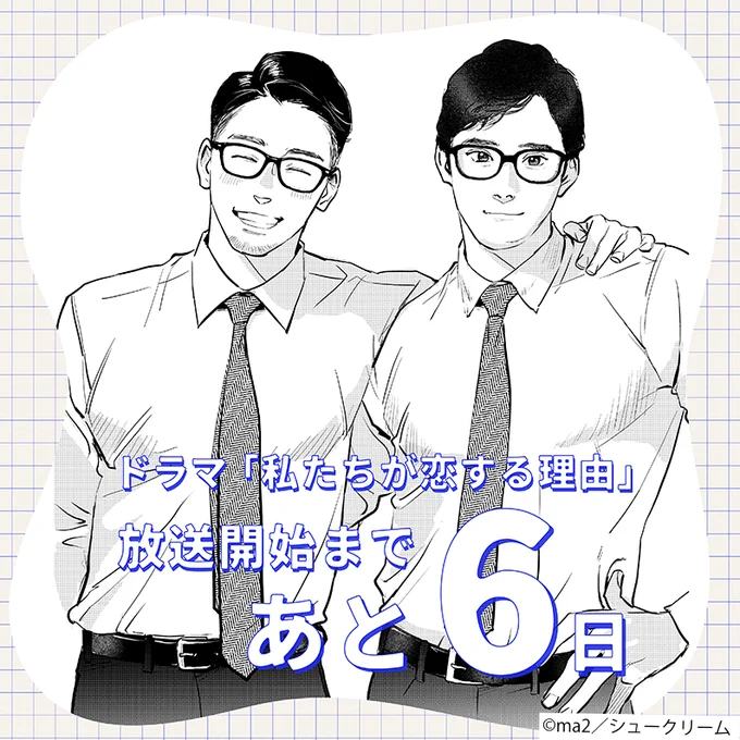 ⋱📣放送開始まであと𝟲日📣⋰

#ma2 先生 @ma2_siva 原作
ドラマ『 #私たちが恋する理由 』

大島蛍役を演じてくださるのは
💙佳久創さん💙

2024年10月12日夜11:00~
放送スタート❕

お楽しみに🧸˖ ࣪⊹

ドラマ公式サイト➡️https://t.co/XkeBlrjNYE 