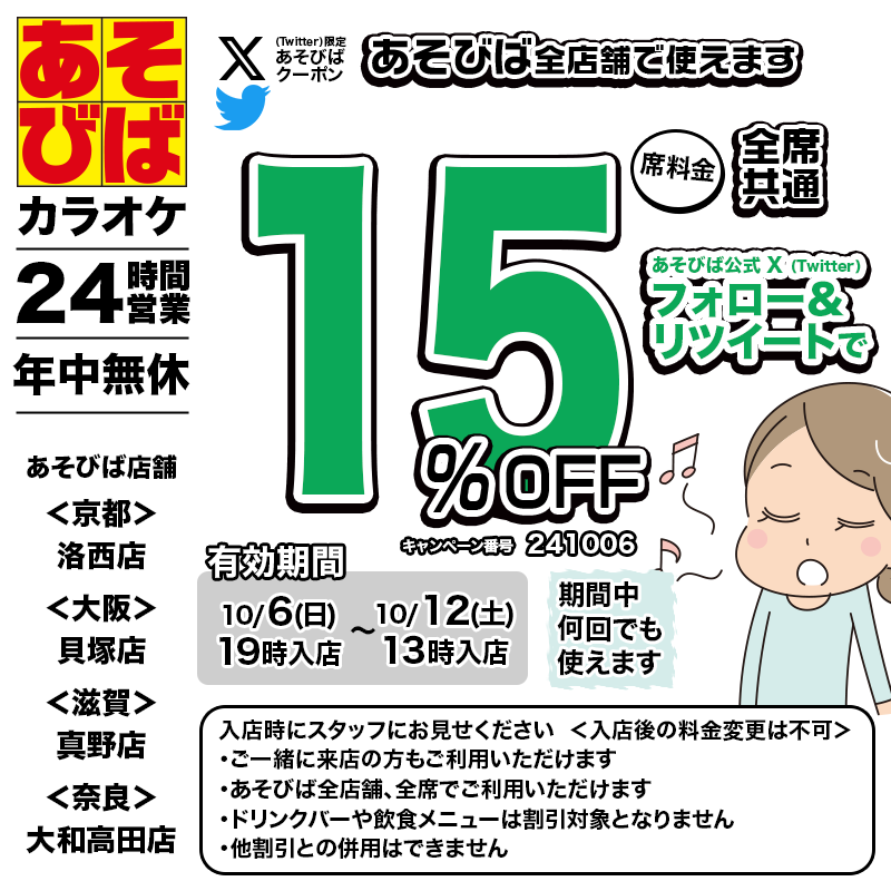 asovivaOFFICIAL's tweet photo. 🈹今週使える＜15%OFFクーポン＞です♪
本日19時から、期間中何回でも使えます！
フォロー＆リポスト（リツイート）してご利用ください！
#あそびば #クーポン #割引 #カラオケ #京都 #大阪 #滋賀 #奈良 https://t.co/0uHbRONuJ3
