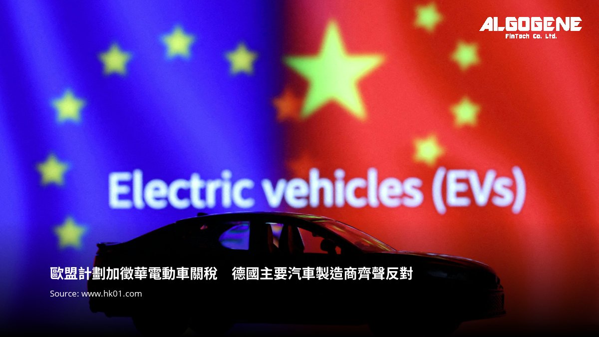 ALGOGENE_'s tweet image. 🌍💹 歐盟計劃加徵華電動車關稅　德國主要汽車製造商齊聲反對. 
了解更多 👉hk01.com/%E5%8D%B3%E6%9…

#EUtariffs #Germanautomakers #electricvehicles #opposition