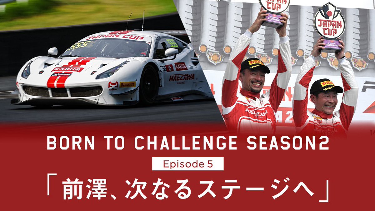 YouTubeアップしました！

BORN TO CHALLENGE 2 : Episode 5「前澤、次なるステージへ」
▶︎ youtu.be/r9Hq3ZK-cDw

MAEZAWA RACINGに密着した映像ドキュメンタリー。Season2は前澤友作がレーシングドライバーに。
今回は、GT3のデビュー戦 SRO JAPAN CUP OKAYAMAをお届けします。
