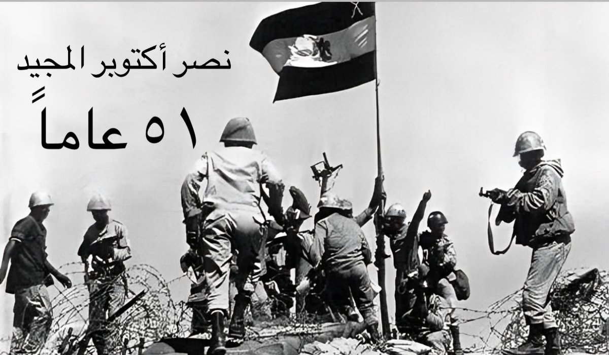 اليوم نتفاخر ونتباهى ونتذكر ونعلم أولادنا جيلا بعد جيل قصة كفاح الشعب المصري وقواته المسلحة لما قدموه من شجاعة وبسالة لإسترداد عزته وكرامته 
كل عام وراية مصر مرفوعة بسواعد أبنائها 
كل عام والشعب المصري بخير 
#نصر_اكتوبر_المجيد