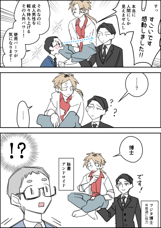 アンドロイドと博士
 #創作漫画 