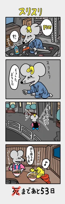 「100日後に死ぬ(❌)ネズミ」
47日目 