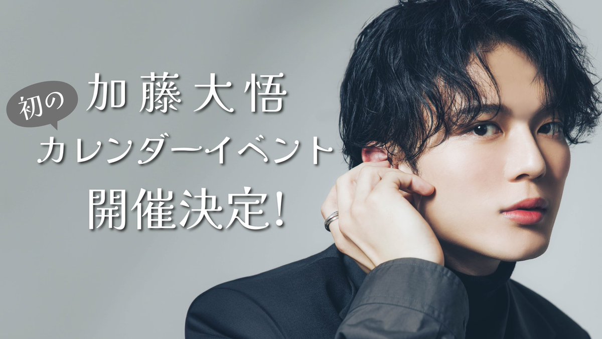 SMILEWORKS_sw's tweet photo. ◤￣￣￣￣￣￣￣￣￣￣￣￣￣◥
　　　　    #加藤大悟
　　初のカレンダーイベント
　　　　　開催決定✨
◣＿＿＿＿＿＿＿＿＿＿＿＿＿◢
📝2024年12月7日(土) 名古屋
＠名古屋コンベンションホール
📝2024年12月14日(土) 東京
＠大手町三井ホール

詳細は後日発表❕
楽しみにお待ちください！ https://t.co/Fnw5ZQAGHL