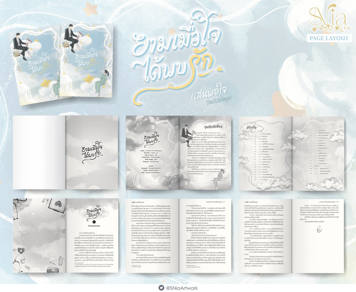 #SNiaArtwork #จัดรูปเล่ม     

✩ PAGE LAYOUT ✩     

Story: ยามเมื่อใจได้พบรัก
Author: แสนพอใจ (TheLittleFinger)  

BOOK : shop.line.me/@568avzrx/prod…

. . . . . .
ขอบคุณที่ไว้ใจใช้บริการเอสเนียนะคะ 🤍