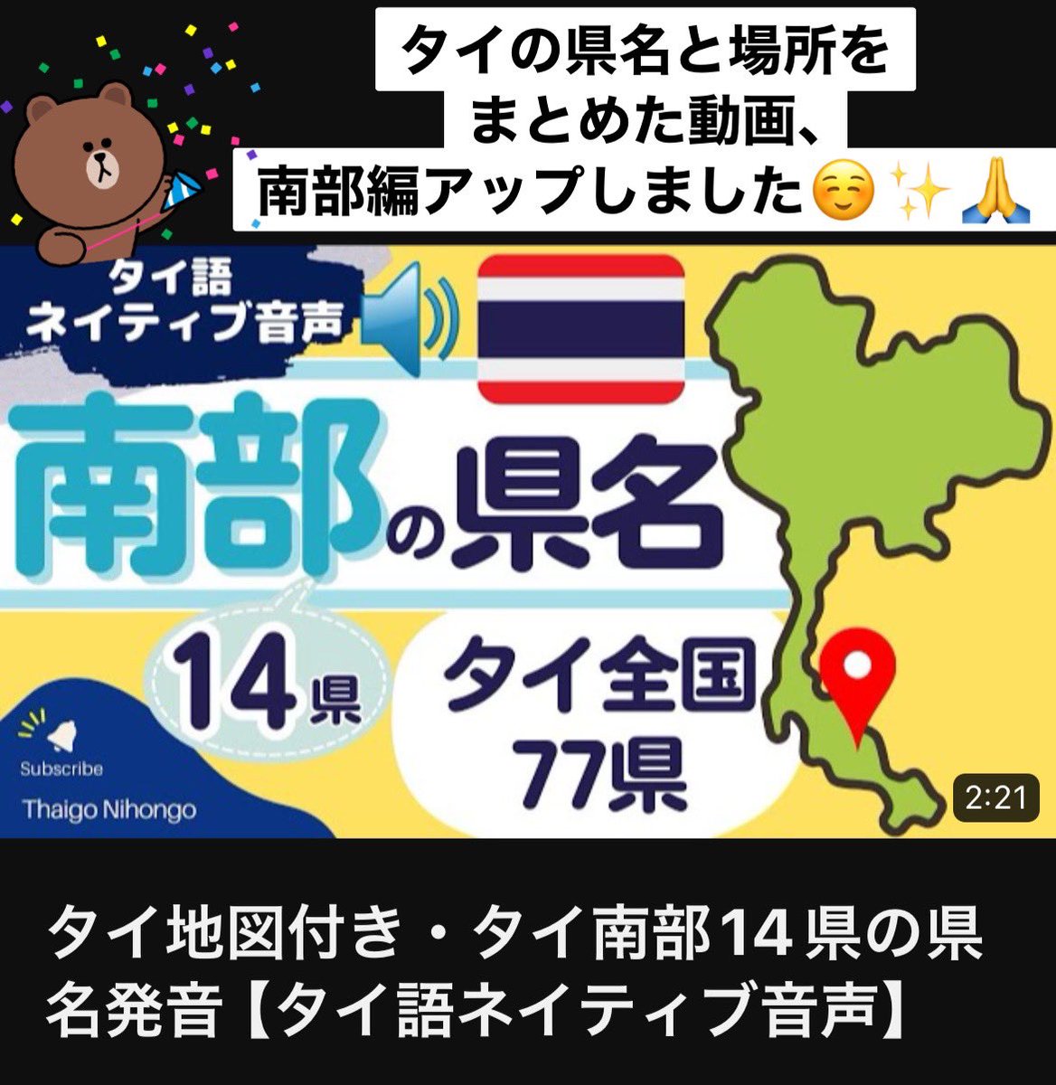 thaigo_nihongo's tweet photo. タイ南部の県の名前と場所を覚えるのに役立つ動画をYouTubeにアップしました✨🙏

他の地方版も動画を分けてアップ済みです。
ぜひご活用ください😊💗

タイ地図付き・タイ南部14県の県名発音【タイ語ネイティブ音声】
https://t.co/suNctZUDOI https://t.co/SBOeTxL0MC