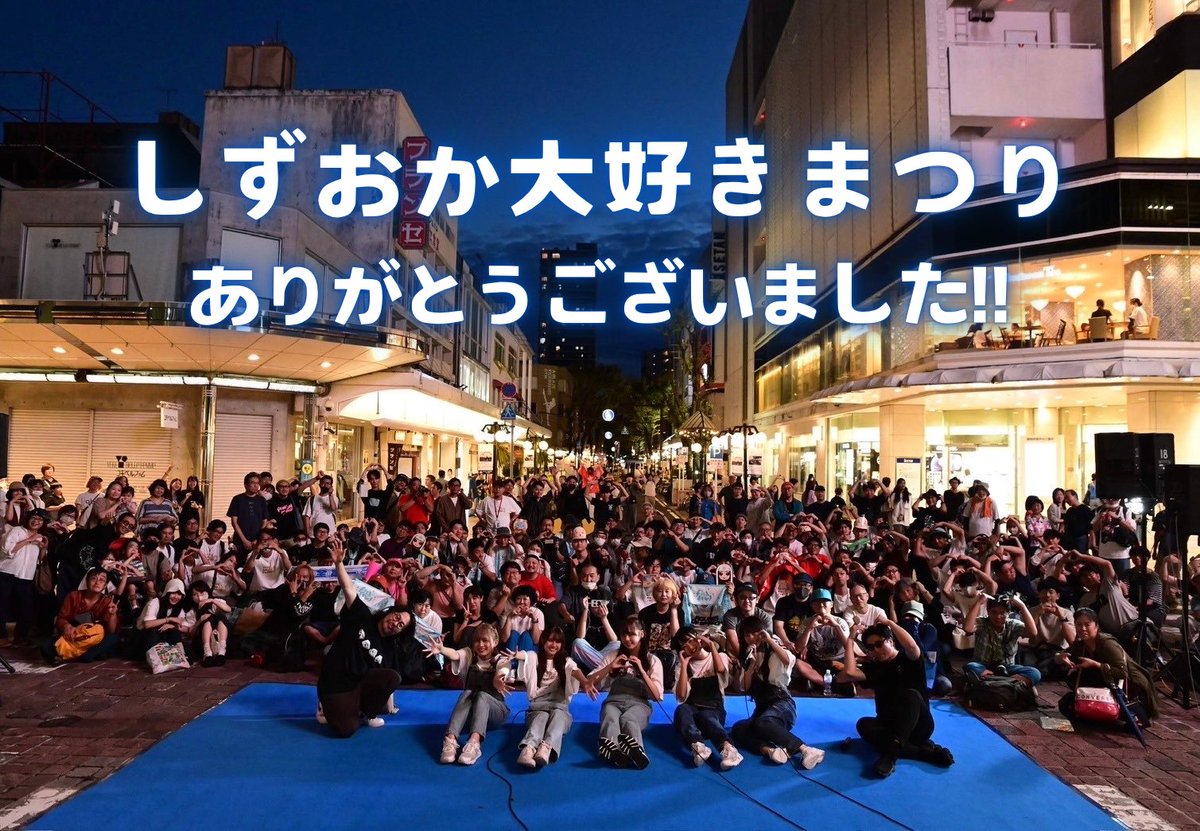 szok_daisukifes's tweet photo. #しずおか大好きまつり 閉幕！
お越しいただいたみなさん、ありがとうございました🌈

エンディングでも宣言した通り、来年も開催します！
もっとしずおかを大好きな人を増やすべく、引き続き応援よろしくお願いします🙋‍♀️

初開催につき至らない点も多々あったと思いますが、みなさんの静岡の「好き」が増えていたら嬉しいです！

感想はぜひ #しずおか大好きまつり のタグをつけて教えてください！
1日本当にありがとうございました🚩