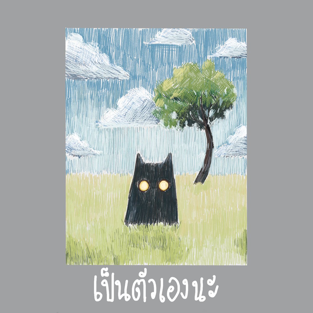 Sonelip8's tweet photo. เป็นตัวเองนะ
#yesterdaysdreaminartstudio  #ชีวิตของปุ๊กลุก #แมว #ศิลปะ https://t.co/gPMWhwTDWZ