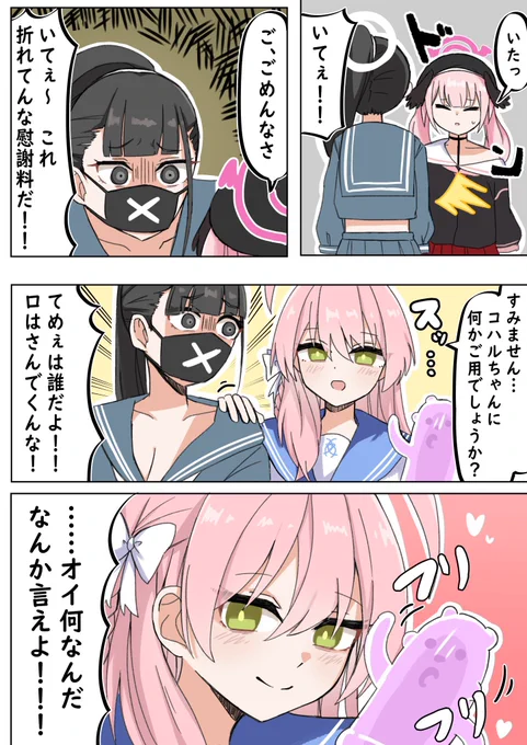 #ブルアカ 
わからせ 
