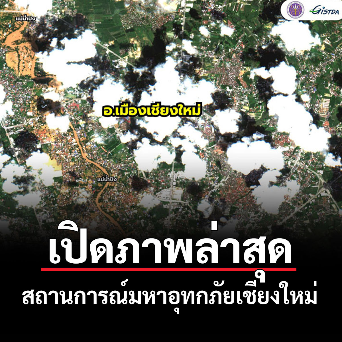 naewna_news's tweet image. &apos;GISTDA&apos; เผยภาพจากดาวเทียมล่าสุด สถานการณ์มหาอุทกภัยเชียงใหม่

อ่านข่าวที่นี่ naewna.com/local/833708

#แนวหน้าออนไลน์  #GISTDA #ภาพดาวเทียม #น้ำท่วมเชียงใหม่ #น้ำท่วมเชียงใหม่67