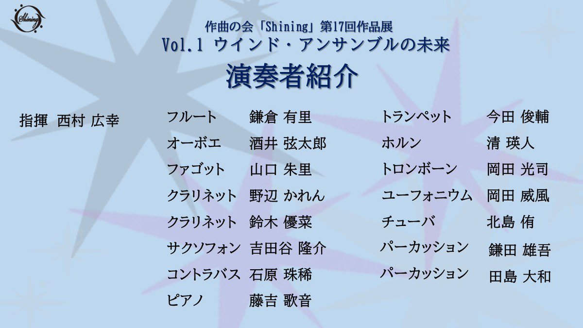 shining_yca's tweet image. 【第17回作品展 Vol.1 奏者一覧】

ウインド・アンサンブルの未来を奏でるメンバーはこちらです！