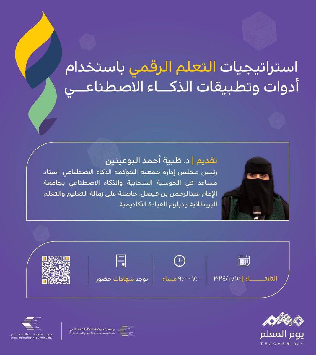 يدعوكم مجتمع ذكاء التعلم لحضور دورة بعنوان:

(( تطبيقات واستراتيجيات الذكاء الاصطناعي في التعليم للمعلمين ))

يوم الثلاثاء ١٢ ربيع الثاني - ١٥ أكتوبر

تبدأ الساعة ٧ مساءً

الشهادة
(( شهادة معتمدة من جامعة الإمام عبدالرحمن بن فيصل ))

رابط التسجيل :
us06web.zoom.us/webinar/regist…